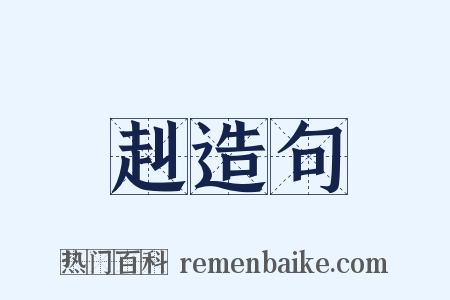 赳造句是什么意思的图片